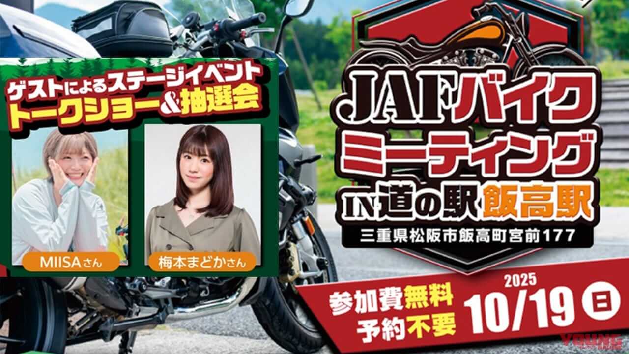 元SKE48「梅本まどか」&人気インフルエンサー「MIISA」も来場! 道の駅 飯高駅でJAFバイクミーティングが10/19開催