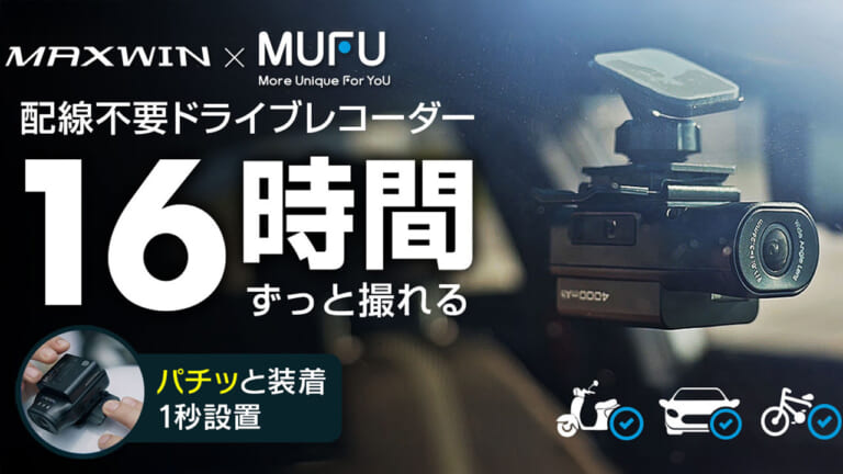 配線不要で1秒装着! MAXWINの新型ドラレコ「MF-BDVR003-PRO」はクルマ/バイク/自転車に使えるぞ