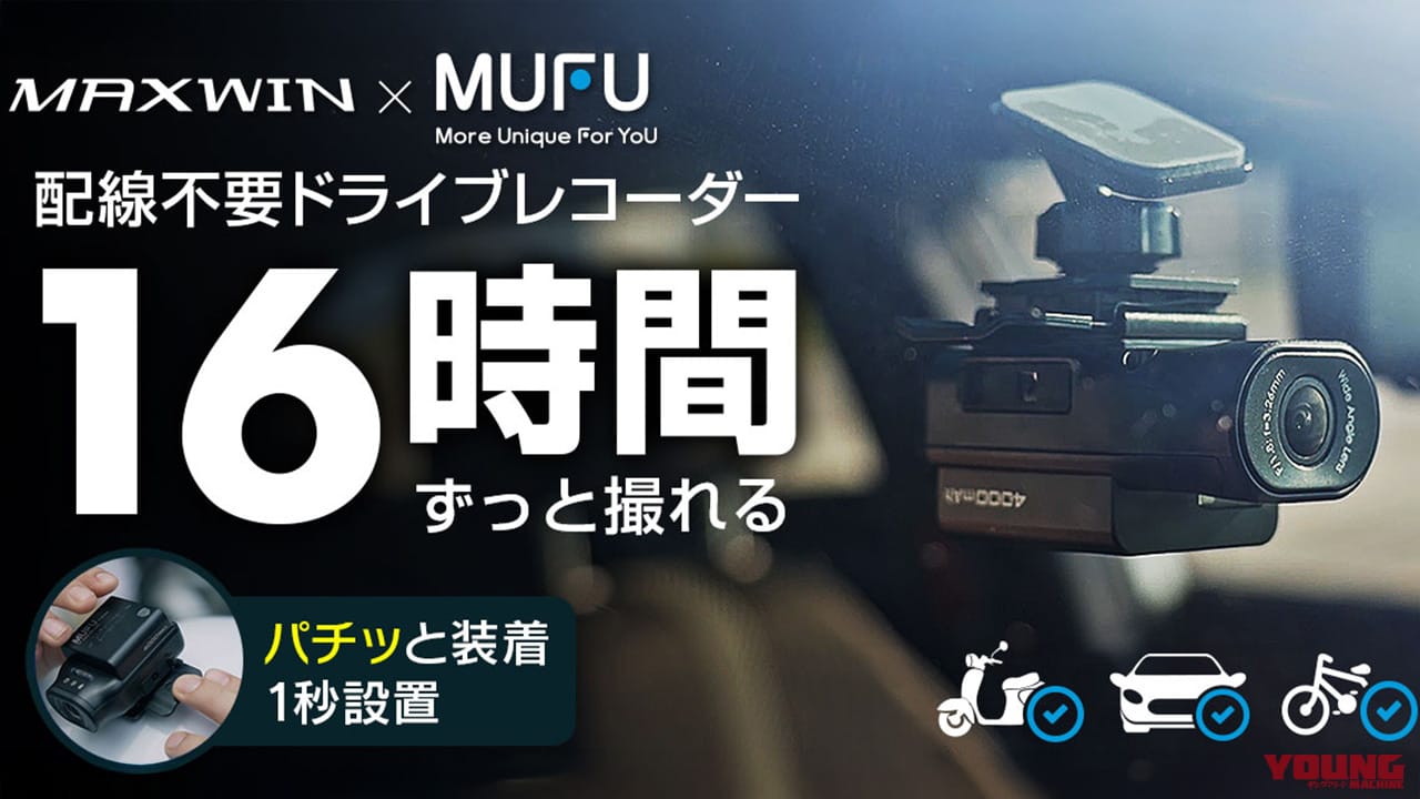 ｜配線不要で1秒装着! MAXWINの新型ドラレコ「MF-BDVR003-PRO」はクルマ/バイク/自転車に使えるぞ