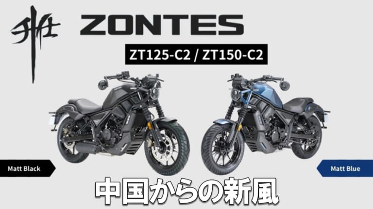 ナップスが仕掛ける新風!中国発の新進気鋭バイクブランド「ゾンテス」の原二/軽二クルーザーが日本上陸