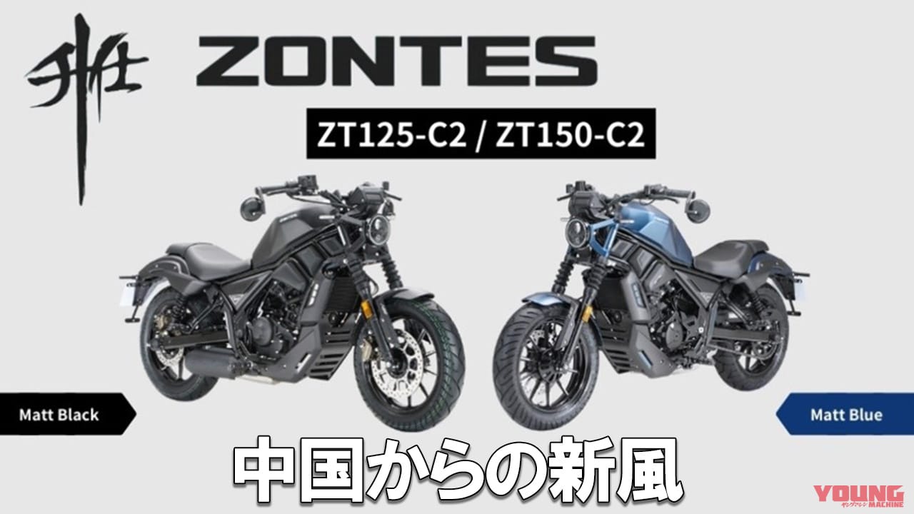 ｜ナップスが仕掛ける新風!中国発の新進気鋭バイクブランド「ゾンテス」の原二/軽二クルーザーが日本上陸