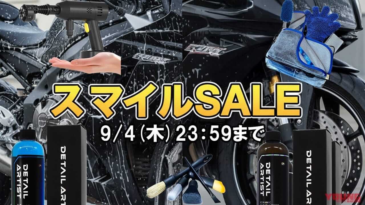 |AmazonスマイルSALE開催中! ライダー必見の洗車アイテムで愛車をピカピカにしよう