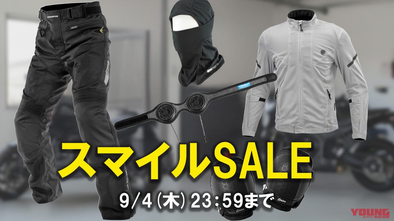 ｜残暑の秋ツーリングを快適に! ライダー必須のコミネ製品がAmazonでお買い得SALE中だぞ