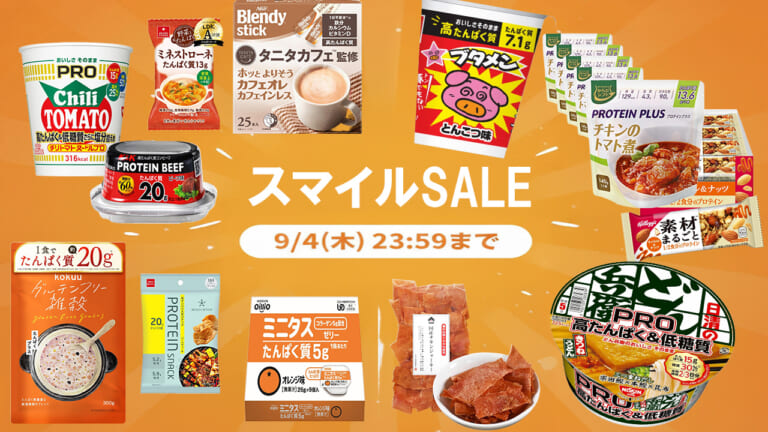 ライダーの健康をサポート! Amazonスマイルセールでオトクな、高タンパク質食品セレクション