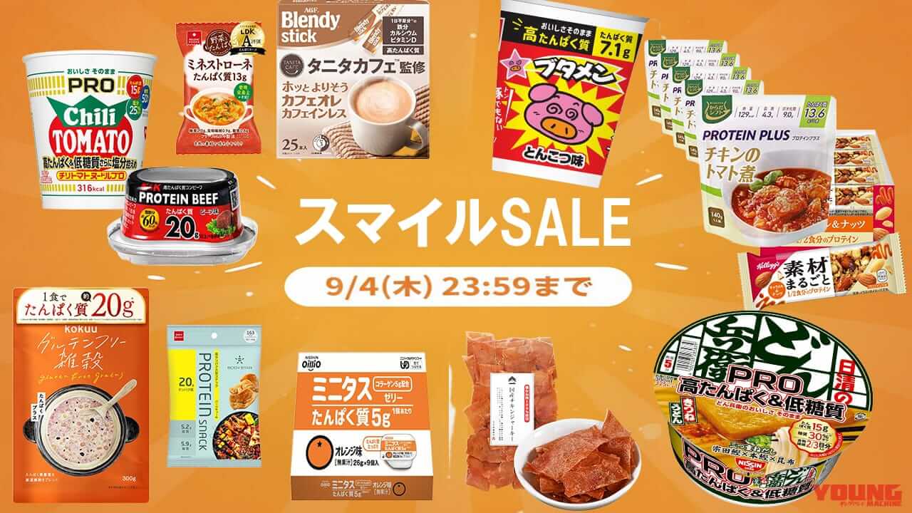 ｜ライダーの健康をサポート! Amazonスマイルセールでオトクな、高タンパク質食品セレクション