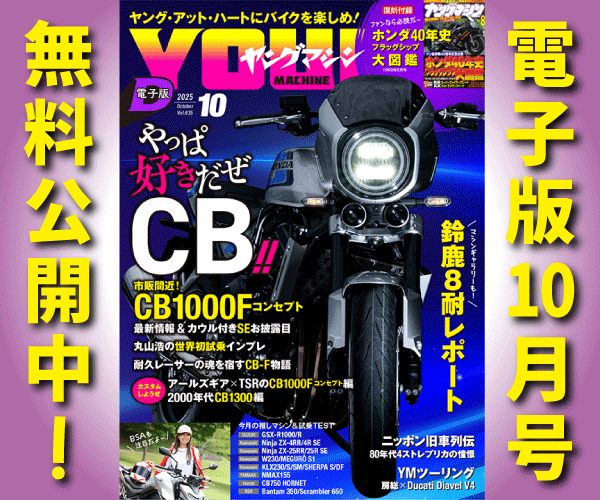 ヤングマシン電子版2025年10月号