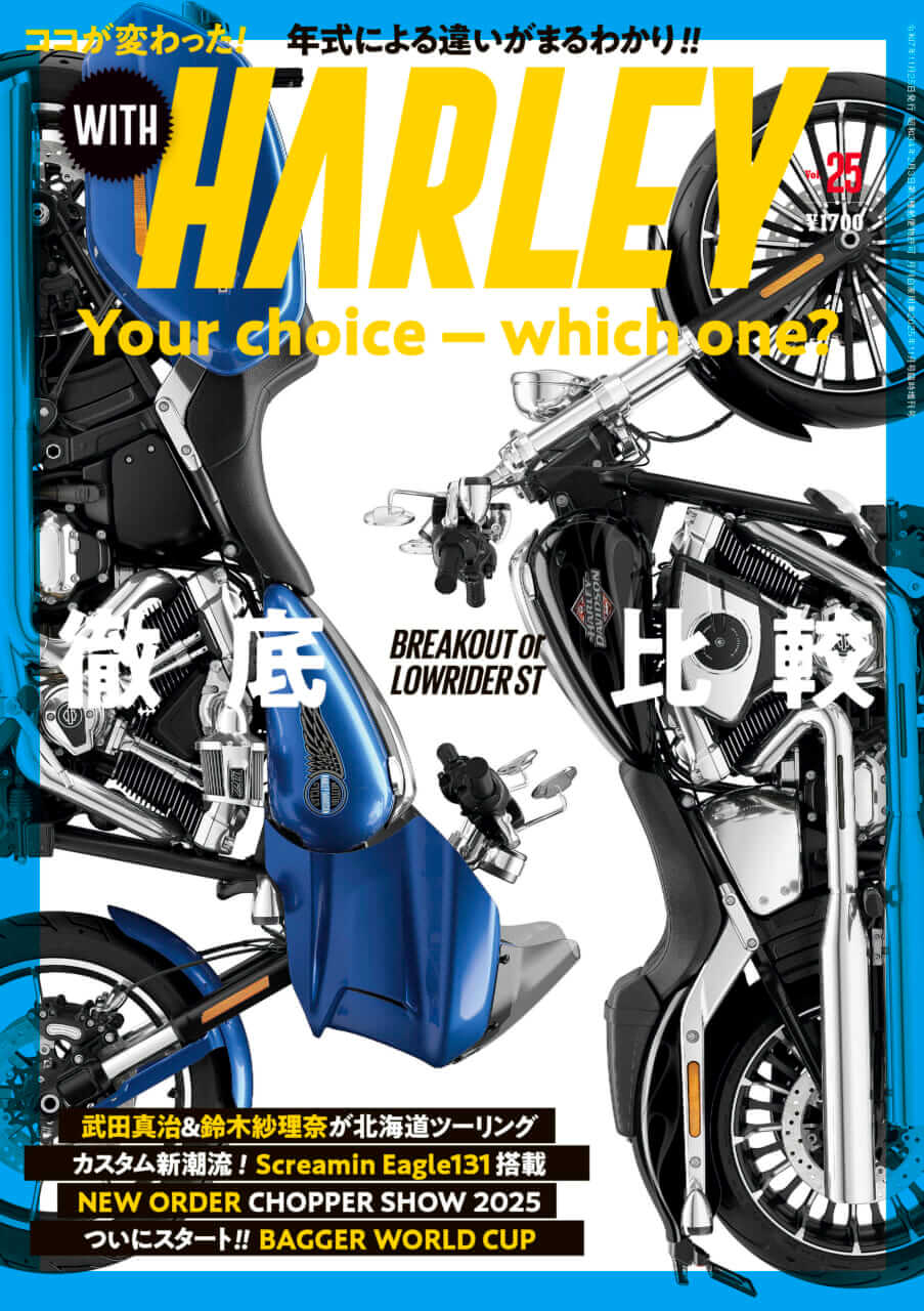 ブレイクアウトかローライダーSTか!? 人気モデルを徹底比較! 『ウィズハーレー』最新号9/25発売