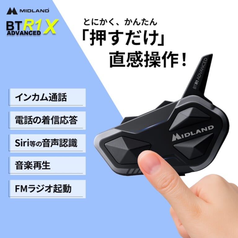 MIDLAND  BT R1 Advanced X ｜MIDLANDインカム新製品「BT R1 Advanced X」2025年9月中旬発売!