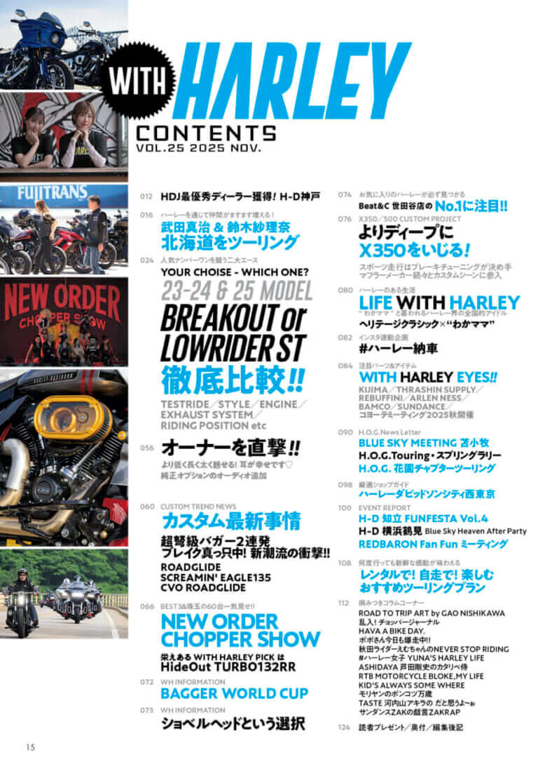 ウィズハーレーVol.25｜ブレイクアウトかローライダーSTか!? 人気モデルを徹底比較! 『ウィズハーレー』最新号9/25発売