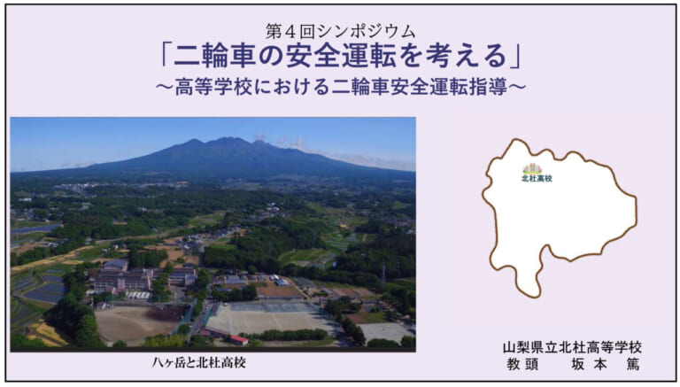 二輪車利用環境改善部会｜【高校生も免許が必要! 山梨県のバイク通学事情】日本二普協主催「第4回 安全シンポジウム」より＜前編＞