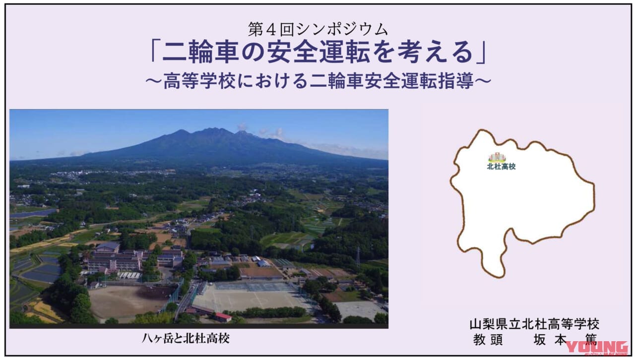 二輪車利用環境改善部会｜【高校生も免許が必要! 山梨県のバイク通学事情】日本二普協主催「第4回 安全シンポジウム」より＜前編＞