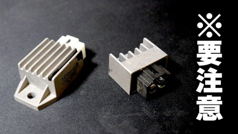 レギュレーターが壊れるとどうなる? 知らないと危険なバイク電装トラブル集