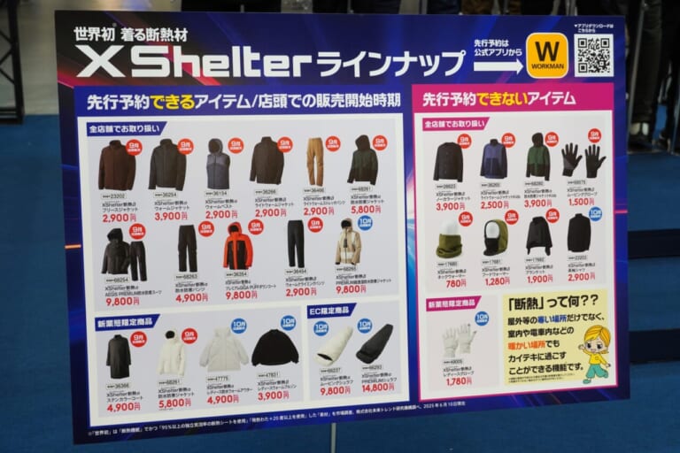 エックスシェルターラインナップ｜もう「買えなかった」とは言わせない！ 今秋冬もワークマンのイチ推しは“着る断熱材”─昨年比8～10倍の増産
