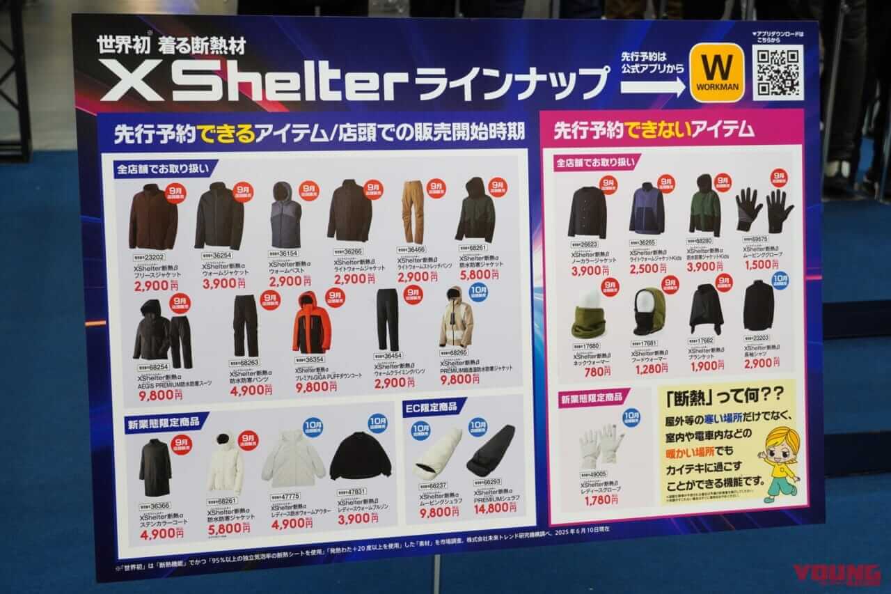 エックスシェルターラインナップ｜もう「買えなかった」とは言わせない！ 今秋冬もワークマンのイチ推しは“着る断熱材”─昨年比8～10倍の増産