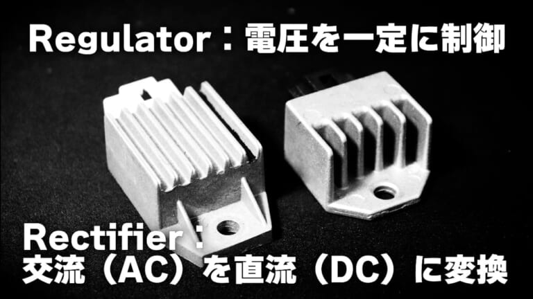レギュレーターが壊れるとどうなる? 知らないと危険なバイク電装トラブル集|レギュレーターが壊れるとどうなる? 知らないと危険なバイク電装トラブル集