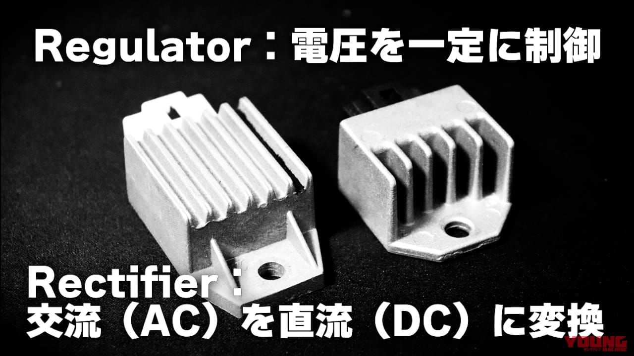 レギュレーターが壊れるとどうなる? 知らないと危険なバイク電装トラブル集｜レギュレーターが壊れるとどうなる? 知らないと危険なバイク電装トラブル集