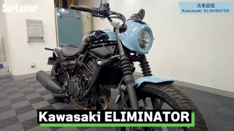 シュアラスター洗車図鑑｜カワサキ「エリミネーター」編｜洗車図鑑～車種別バイクの洗い方教えます～ストリート系クルーザーの新機軸・カワサキ「エリミネーター」編