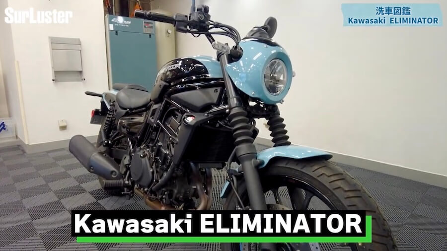 シュアラスター洗車図鑑｜カワサキ「エリミネーター」編｜洗車図鑑～車種別バイクの洗い方教えます～ストリート系クルーザーの新機軸・カワサキ「エリミネーター」編