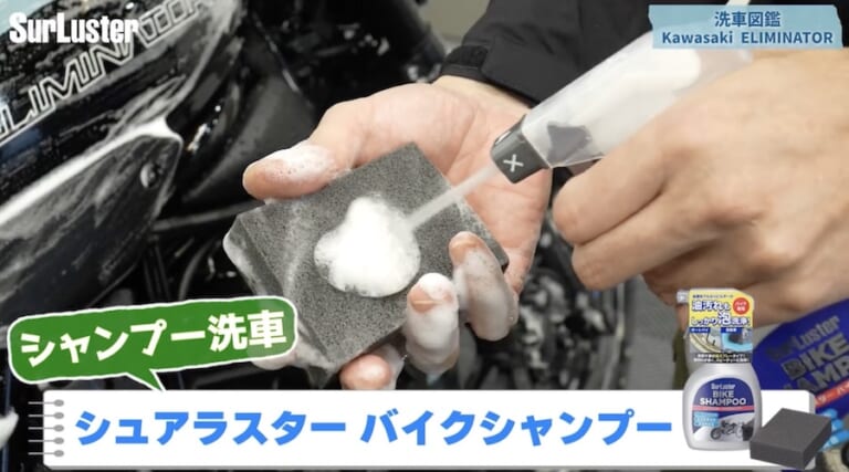 シュアラスター洗車図鑑｜カワサキ「エリミネーター」編｜洗車図鑑～車種別バイクの洗い方教えます～ストリート系クルーザーの新機軸・カワサキ「エリミネーター」編