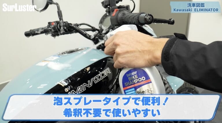 シュアラスター洗車図鑑｜カワサキ「エリミネーター」編｜洗車図鑑～車種別バイクの洗い方教えます～ストリート系クルーザーの新機軸・カワサキ「エリミネーター」編