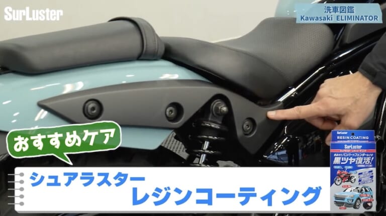 シュアラスター洗車図鑑｜カワサキ「エリミネーター」編｜洗車図鑑～車種別バイクの洗い方教えます～ストリート系クルーザーの新機軸・カワサキ「エリミネーター」編