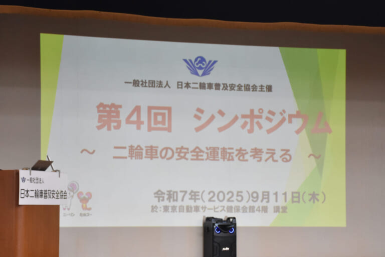 日本二輪車普及安全協会 第4回シンポジウム|バイクの「安全」に関する課題を多角的に解説! 警察・高校・ホンダ・JAFの取り組み【日本二普協 第4回シンポジウム】