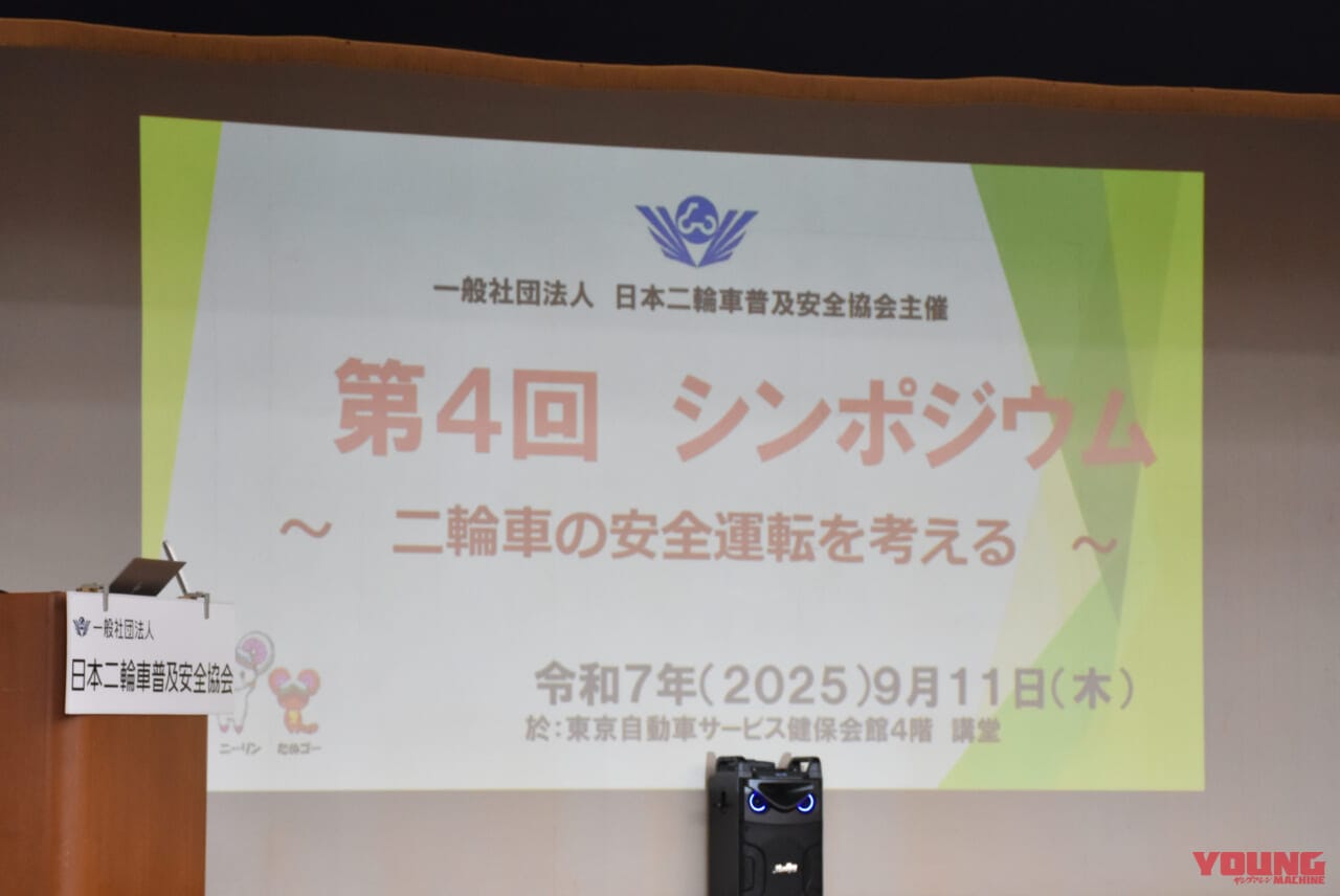 日本二輪車普及安全協会 第4回シンポジウム|バイクの「安全」に関する課題を多角的に解説! 警察・高校・ホンダ・JAFの取り組み【日本二普協 第4回シンポジウム】