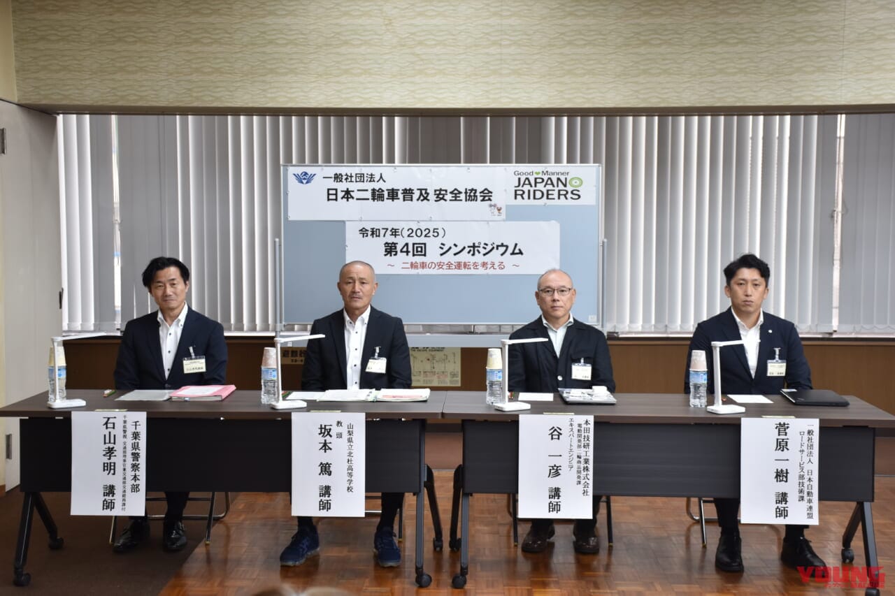 バイクの「安全」に関する課題を多角的に解説! 警察・高校・ホンダ・JAFの取り組み【日本二普協 第4回シンポジウム】