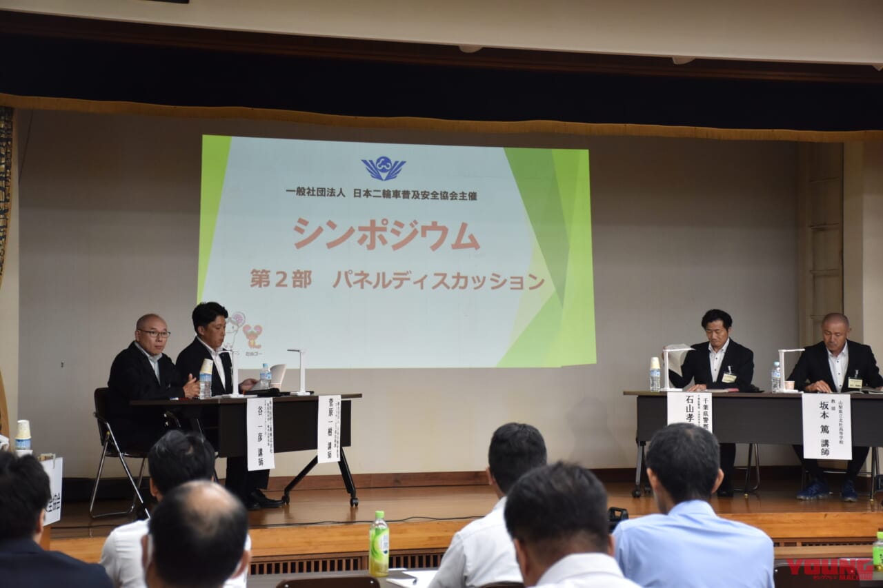 パネルディスカッション|バイクの「安全」に関する課題を多角的に解説! 警察・高校・ホンダ・JAFの取り組み【日本二普協 第4回シンポジウム】