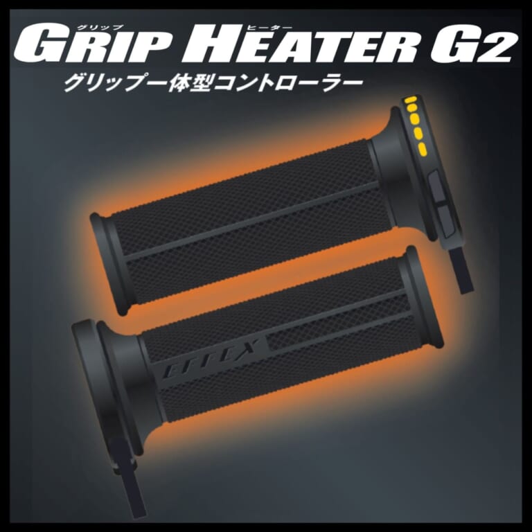 エフェックス新型グリップヒーター登場【その名も「G2」!!】