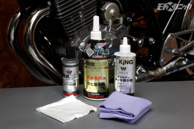 MAKARAI｜キングシリーズ｜想像以上にデリケートなクロームメッキ、NAKARAIのKINGシリーズでメンテし綺麗に保つ