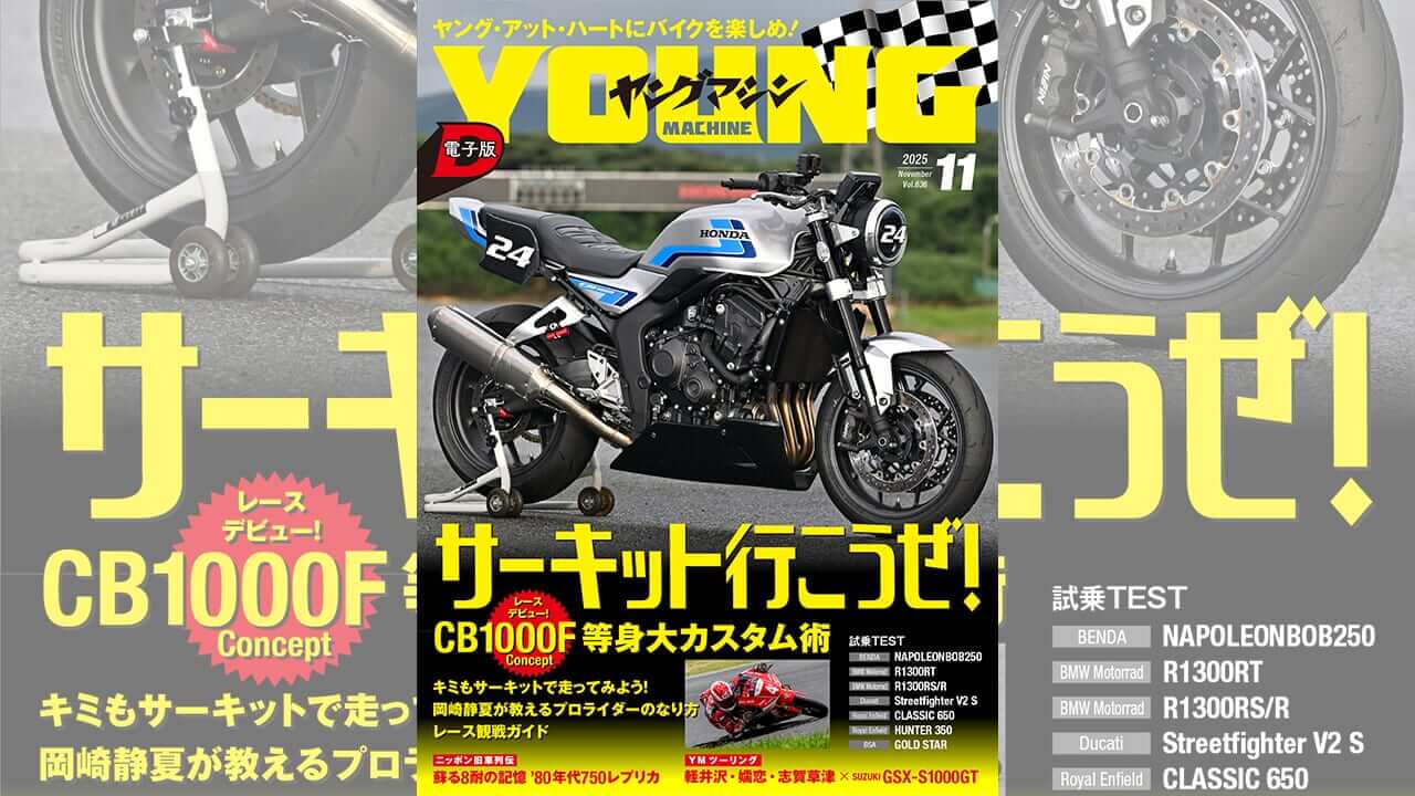 ヤングマシン電子版11月号