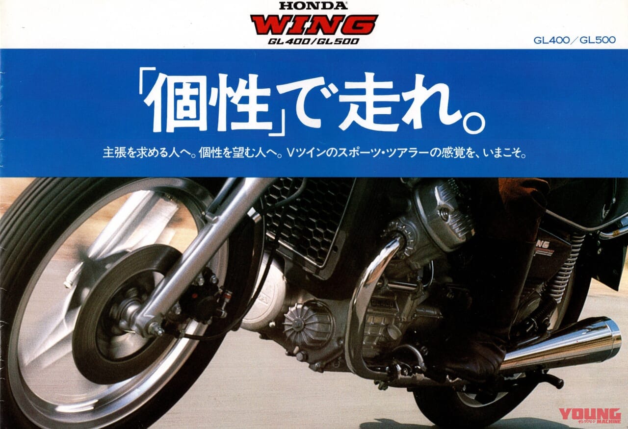 ｜ホンダにも縦置きV型2気筒があった！ 1977年からの「GL400・GL500」【柏 秀樹の昭和～平成 カタログ蔵出しコラム Vol.22】