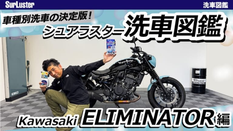 洗車図鑑～車種別バイクの洗い方教えます～ストリート系クルーザーの新機軸・カワサキ「エリミネーター」編