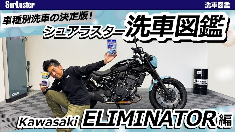 洗車図鑑～車種別バイクの洗い方教えます～ストリート系クルーザーの新機軸・カワサキ「エリミネーター」編