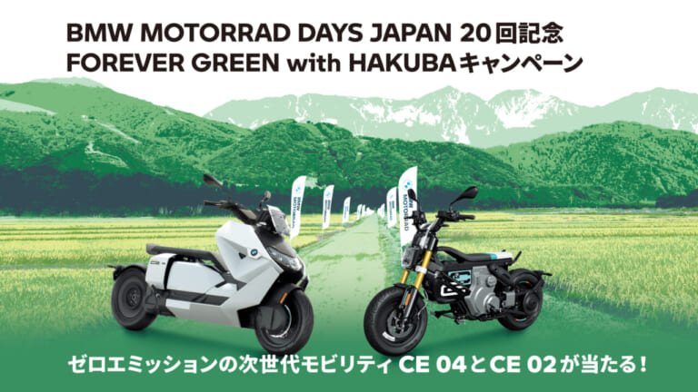  【BMW MOTORRAD DAYS JAPAN 20回記念】ゼロエミッションの次世代モビリティCE04とCE02が当たる!