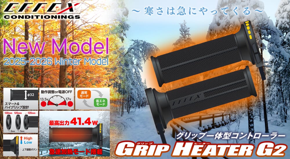 ｜エフェックス新型グリップヒーター登場【その名も「G2」!!】