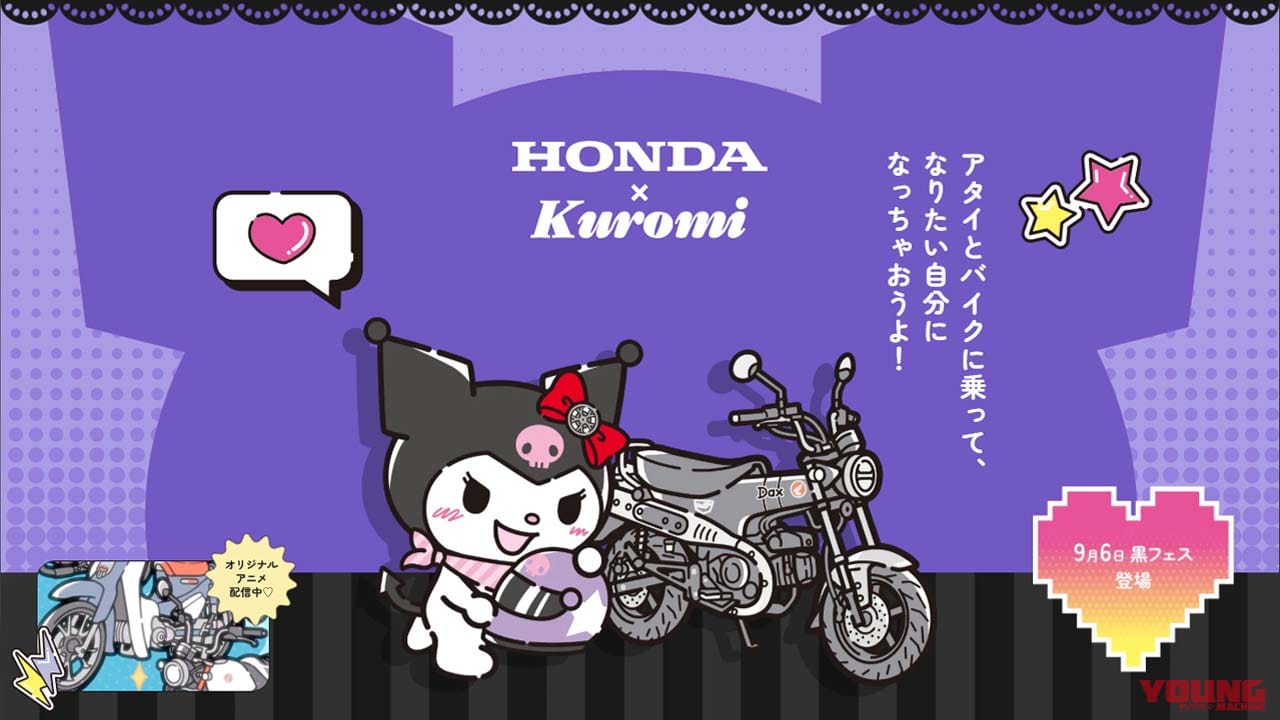 ｜オリジナルアニメ配信中！ クロミちゃんがホンダのバイクに出会う─「アタイとバイクに乗って、なりたい自分に」