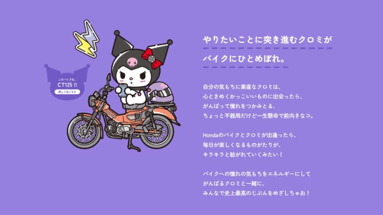 Honda×Kuromi|黒フェス|オリジナルアニメ配信中! クロミちゃんがホンダのバイクに出会う─「アタイとバイクに乗って、なりたい自分に」