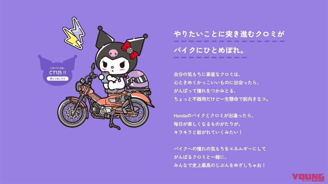 Honda×Kuromi｜黒フェス｜オリジナルアニメ配信中！ クロミちゃんがホンダのバイクに出会う─「アタイとバイクに乗って、なりたい自分に」