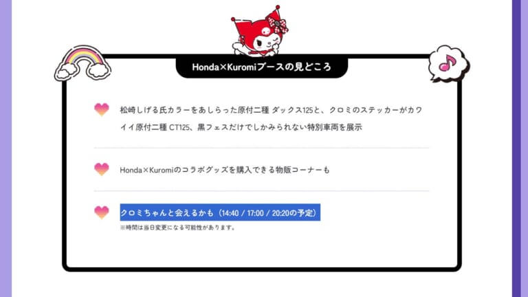 Honda×Kuromi|黒フェス|オリジナルアニメ配信中! クロミちゃんがホンダのバイクに出会う─「アタイとバイクに乗って、なりたい自分に」