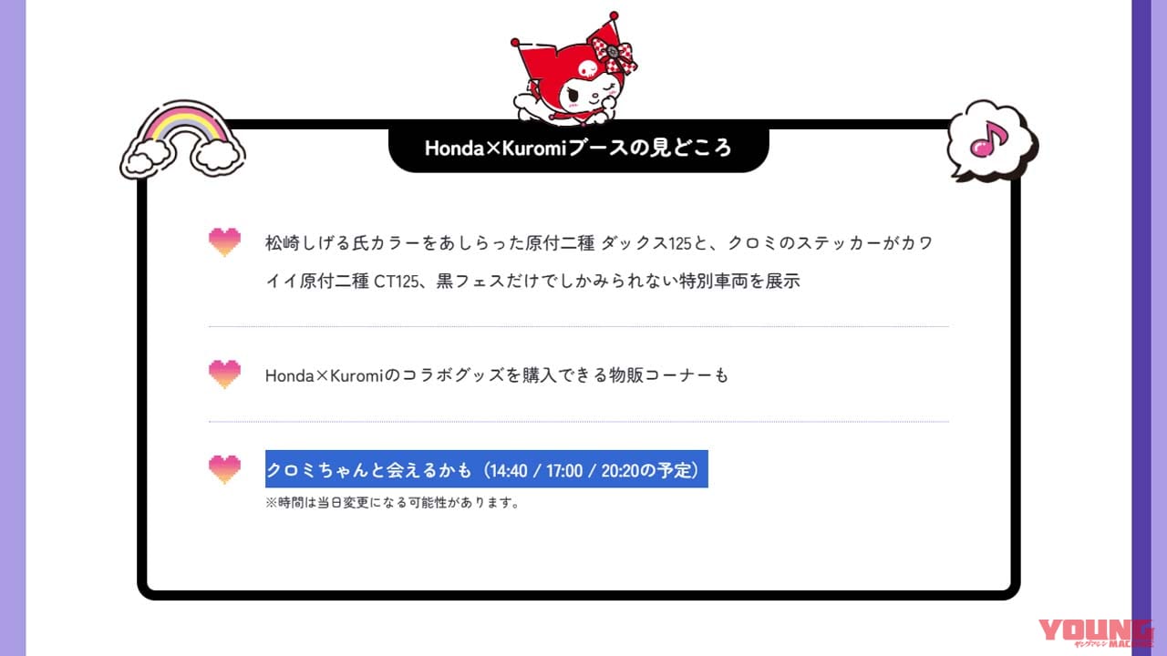 Honda×Kuromi|黒フェス|オリジナルアニメ配信中! クロミちゃんがホンダのバイクに出会う─「アタイとバイクに乗って、なりたい自分に」