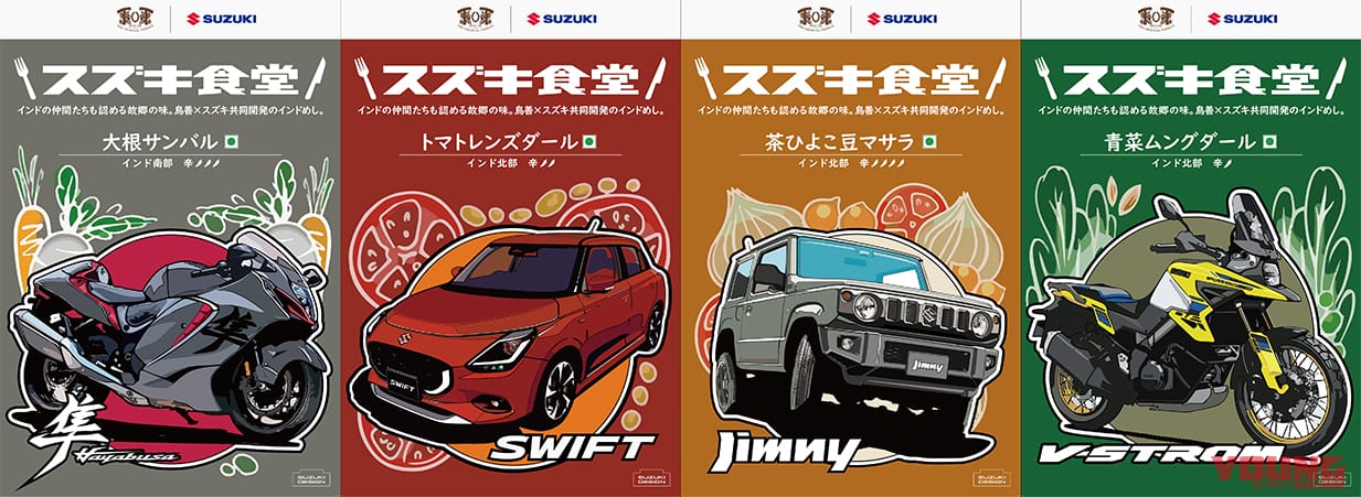 スズキ、秋の祭典ミーティング開催だ! 話題の「スズキ食堂」カレーも限定パッケージで登場|スズキ、秋の祭典ミーティング開催だ! 話題の「スズキ食堂」カレーも限定パッケージで登場