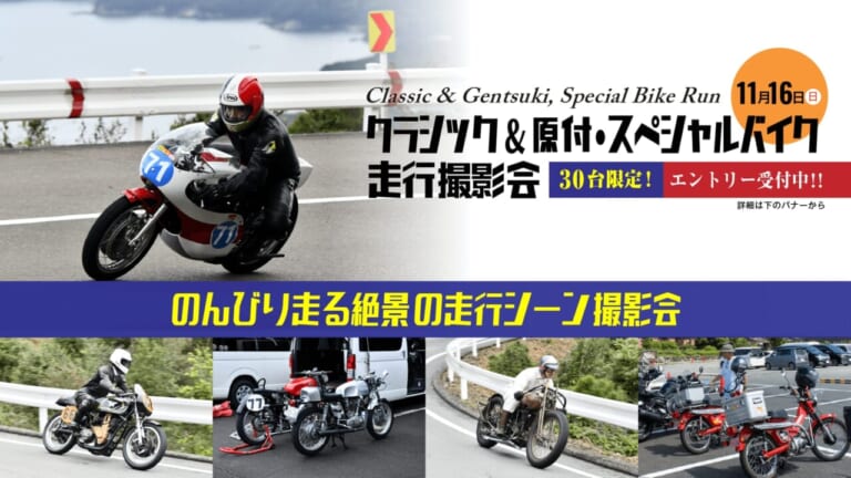 伊勢志摩スカイラインを完全貸切で原付もレーサーもOK! レジェンド八代俊二と走る夢の走行撮影会が開催決定