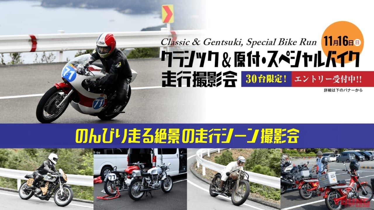 伊勢志摩スカイラインを完全貸切で原付もレーサーもOK! レジェンド八代俊二と走る夢の走行撮影会が開催決定