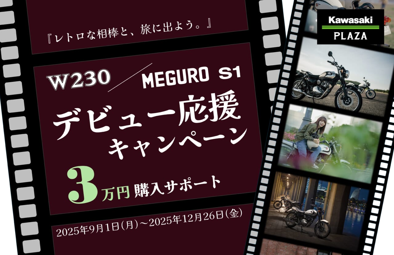 カワサキ「W230/MEGURO S1 デビュー応援キャンペーン」を実施