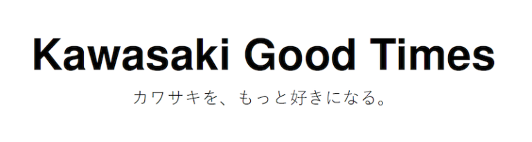 Kawasaki Good Times｜カワサキ公式メディアサイト『Kawasaki Good Times ～カワサキを、もっと好きになる～』公開
