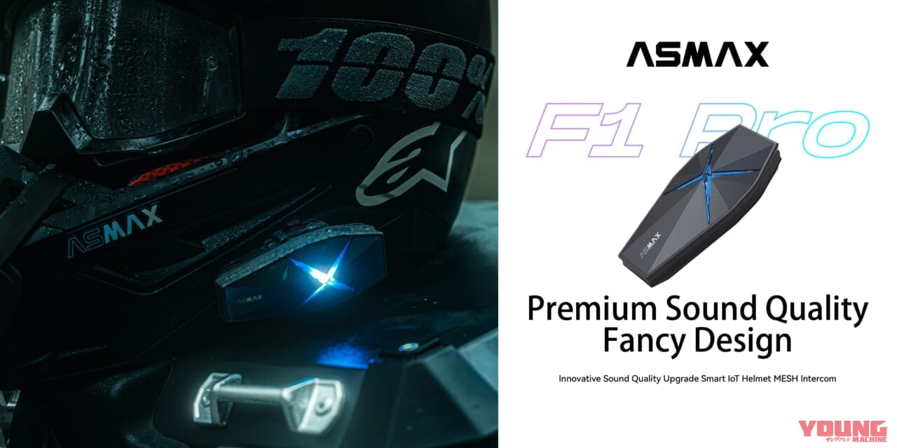 ASMAX F1 Pro|高音質×メッシュ通信が“半額”の衝撃! コスパ最高な次世代機「ASMAX F1 Pro」がインカム戦国時代に殴り込みだ