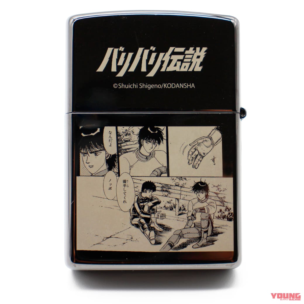 グンと秀吉の“あの名シーン”を刻印！しげの秀一『バリバリ伝説』限定Zippoライターが登場【150個限定】｜グンと秀吉の“あの名シーン”を刻印！しげの秀一『バリバリ伝説』限定Zippoライターが登場【150個限定】