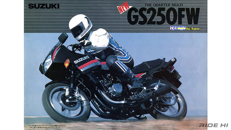 スズキ｜GS250FW｜量産初の250cc水冷DOHC4気筒！ スズキ「GS250」はハーフカウルとネイキッドでファンを増やした
